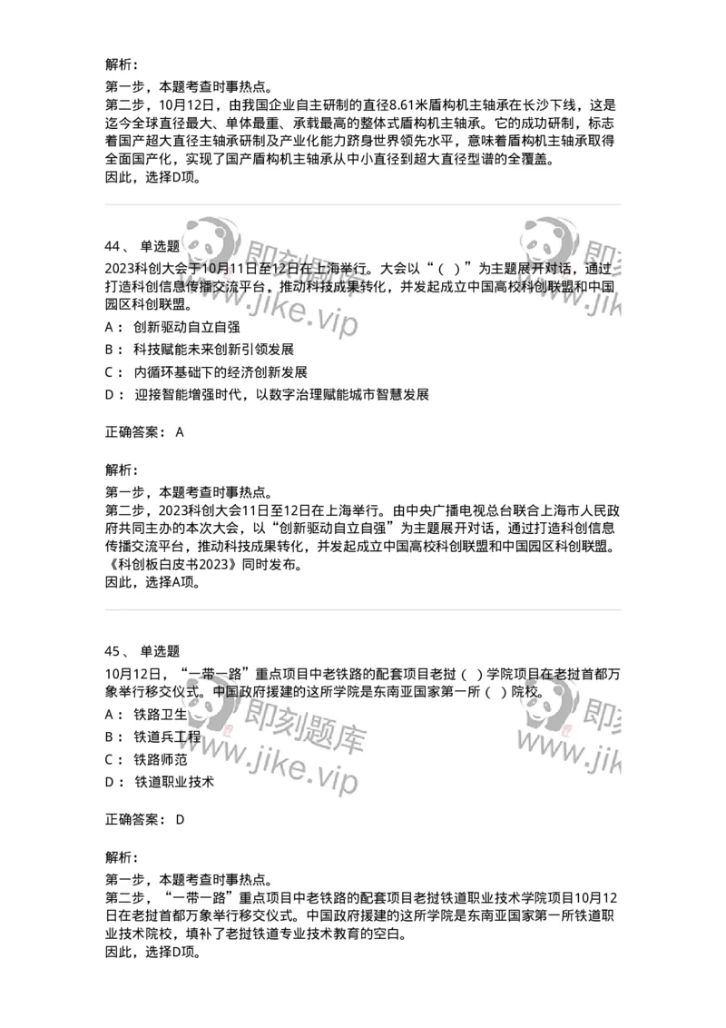 661210-2023年10月时政热点练习题-173634_军队文职(1)_01.军队文职真题-专业课_（全）版本一（历年真题+章节练习+模拟题）_公共科目(军队文职)_章节练习_题目+解析