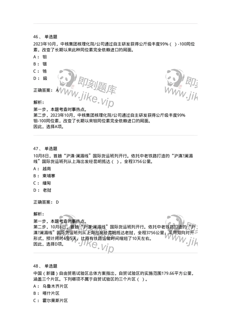 661210-2023年10月时政热点练习题-173634_军队文职(1)_01.军队文职真题-专业课_（全）版本一（历年真题+章节练习+模拟题）_公共科目(军队文职)_章节练习_题目+解析