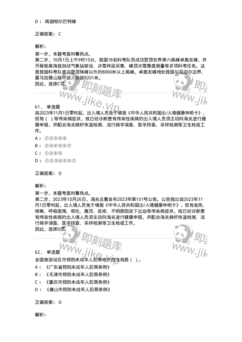 661210-2023年10月时政热点练习题-173634_军队文职(1)_01.军队文职真题-专业课_（全）版本一（历年真题+章节练习+模拟题）_公共科目(军队文职)_章节练习_题目+解析