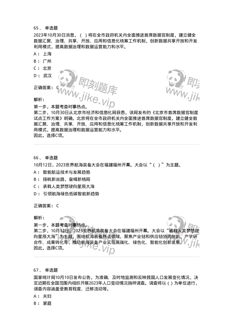 661210-2023年10月时政热点练习题-173634_军队文职(1)_01.军队文职真题-专业课_（全）版本一（历年真题+章节练习+模拟题）_公共科目(军队文职)_章节练习_题目+解析