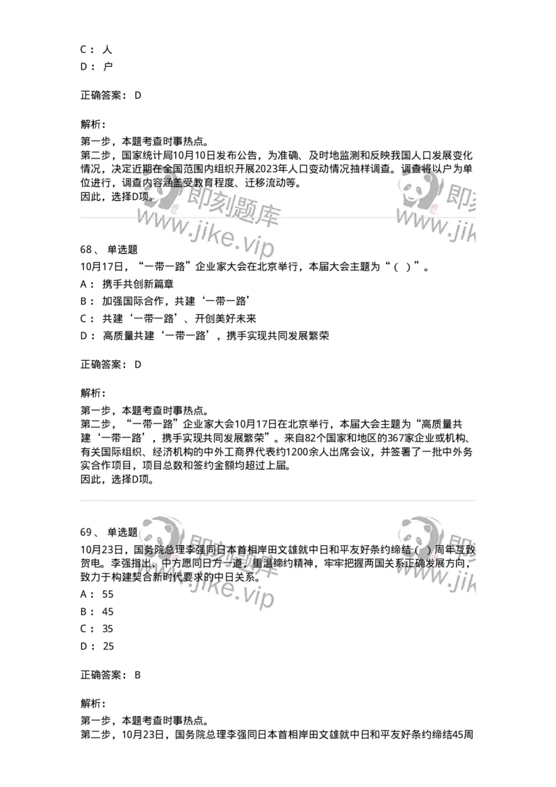 661210-2023年10月时政热点练习题-173634_军队文职(1)_01.军队文职真题-专业课_（全）版本一（历年真题+章节练习+模拟题）_公共科目(军队文职)_章节练习_题目+解析