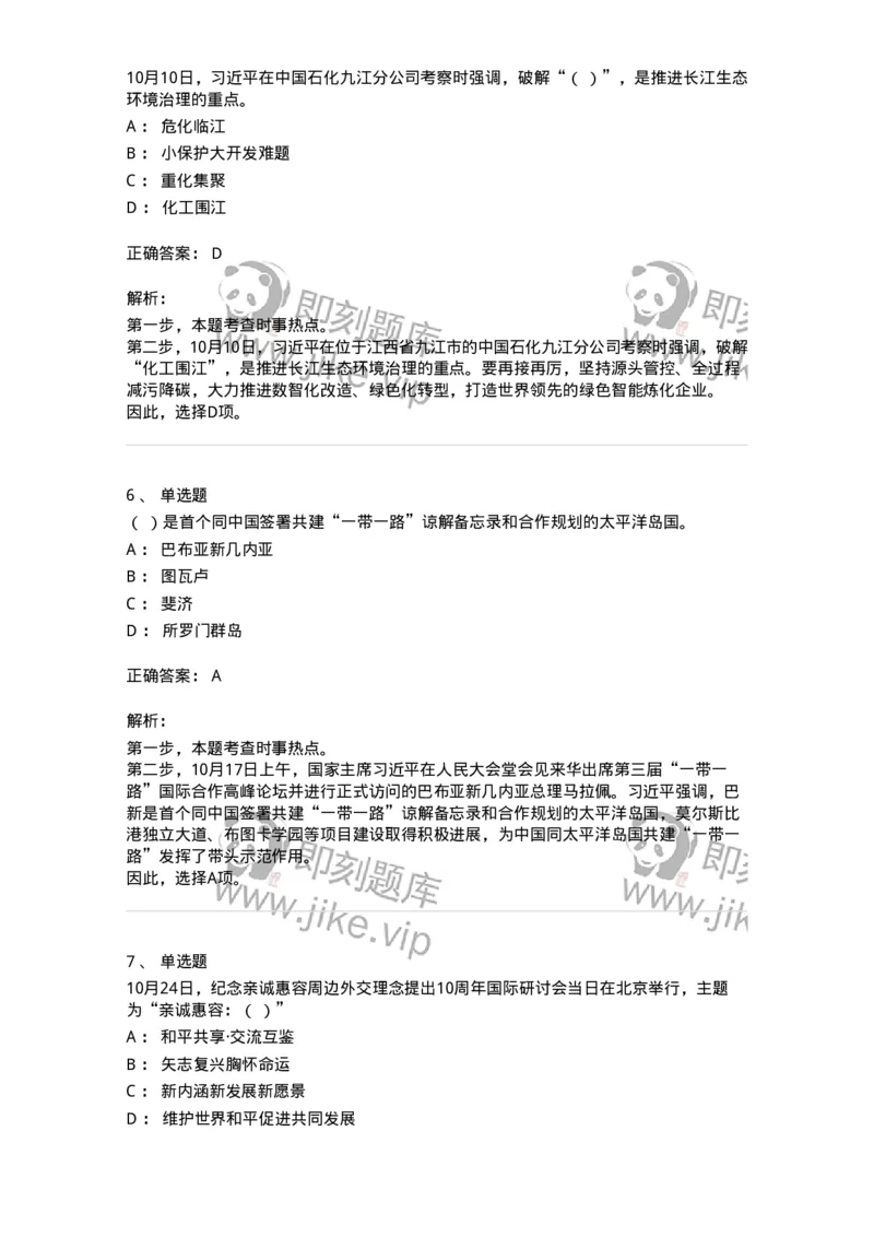 661210-2023年10月时政热点练习题-173634_军队文职(1)_01.军队文职真题-专业课_（全）版本一（历年真题+章节练习+模拟题）_公共科目(军队文职)_章节练习_题目+解析