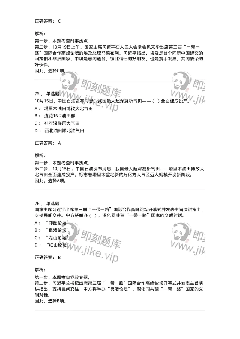 661210-2023年10月时政热点练习题-173634_军队文职(1)_01.军队文职真题-专业课_（全）版本一（历年真题+章节练习+模拟题）_公共科目(军队文职)_章节练习_题目+解析