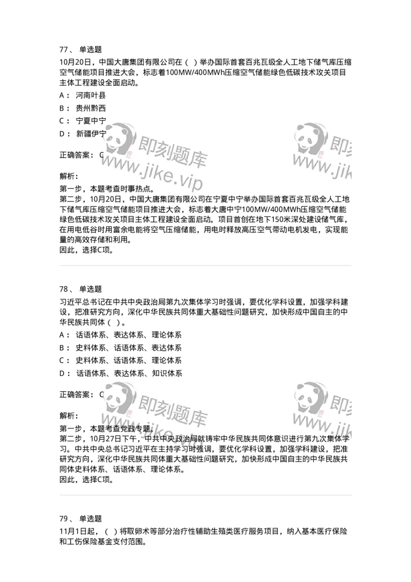 661210-2023年10月时政热点练习题-173634_军队文职(1)_01.军队文职真题-专业课_（全）版本一（历年真题+章节练习+模拟题）_公共科目(军队文职)_章节练习_题目+解析