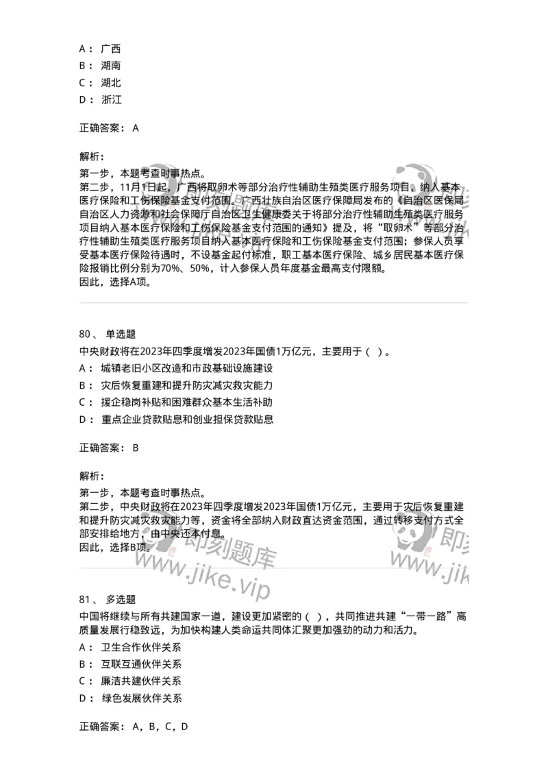 661210-2023年10月时政热点练习题-173634_军队文职(1)_01.军队文职真题-专业课_（全）版本一（历年真题+章节练习+模拟题）_公共科目(军队文职)_章节练习_题目+解析