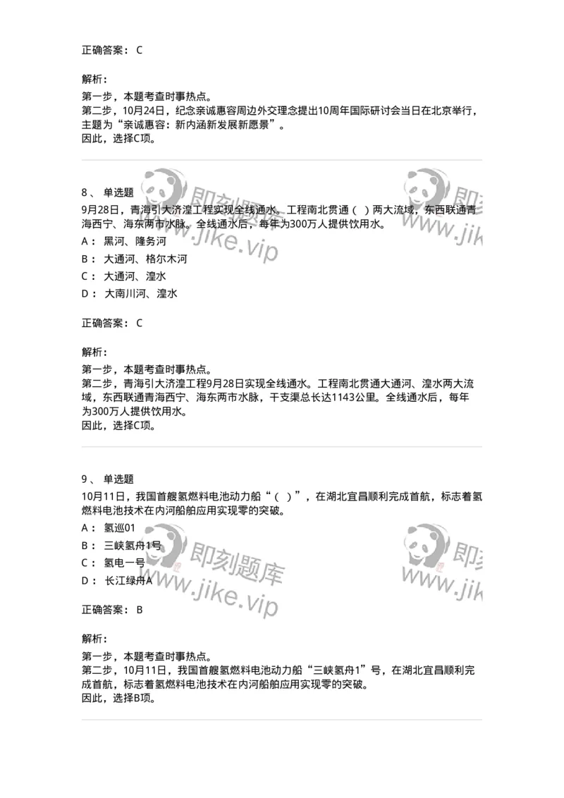 661210-2023年10月时政热点练习题-173634_军队文职(1)_01.军队文职真题-专业课_（全）版本一（历年真题+章节练习+模拟题）_公共科目(军队文职)_章节练习_题目+解析