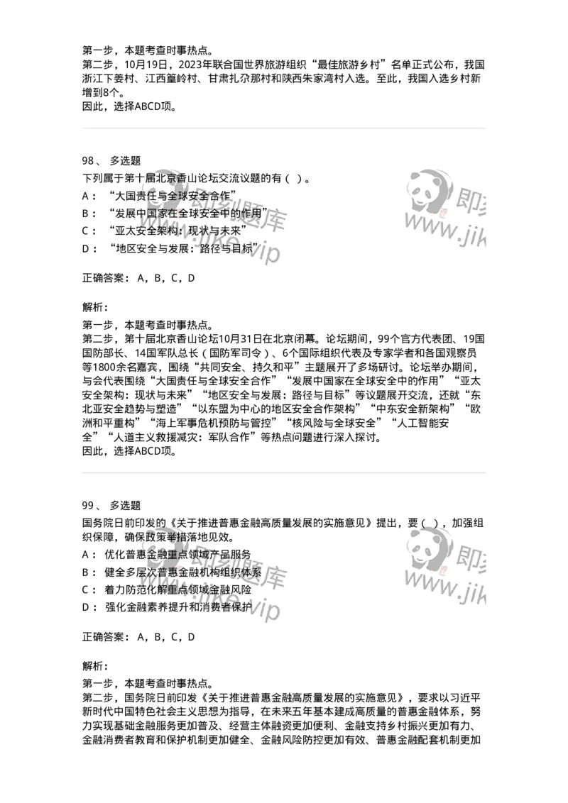 661210-2023年10月时政热点练习题-173634_军队文职(1)_01.军队文职真题-专业课_（全）版本一（历年真题+章节练习+模拟题）_公共科目(军队文职)_章节练习_题目+解析