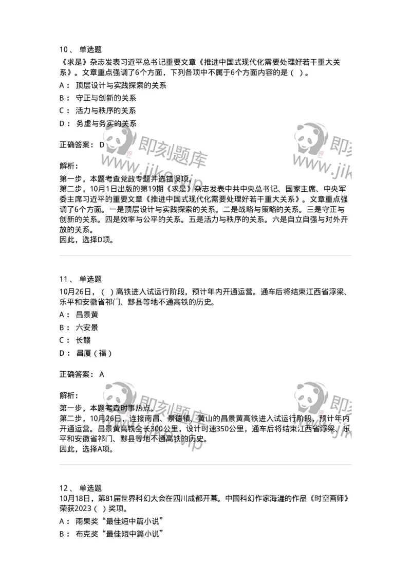 661210-2023年10月时政热点练习题-173634_军队文职(1)_01.军队文职真题-专业课_（全）版本一（历年真题+章节练习+模拟题）_公共科目(军队文职)_章节练习_题目+解析