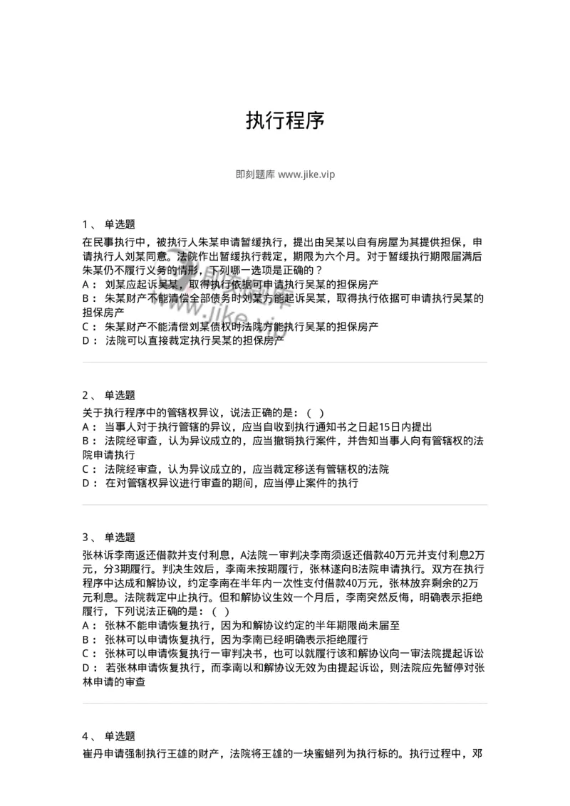 504050121-执行程序-196963_军队文职(1)_01.军队文职真题-专业课_（全）版本一（历年真题+章节练习+模拟题）_法学(军队文职)_章节练习_纯题目