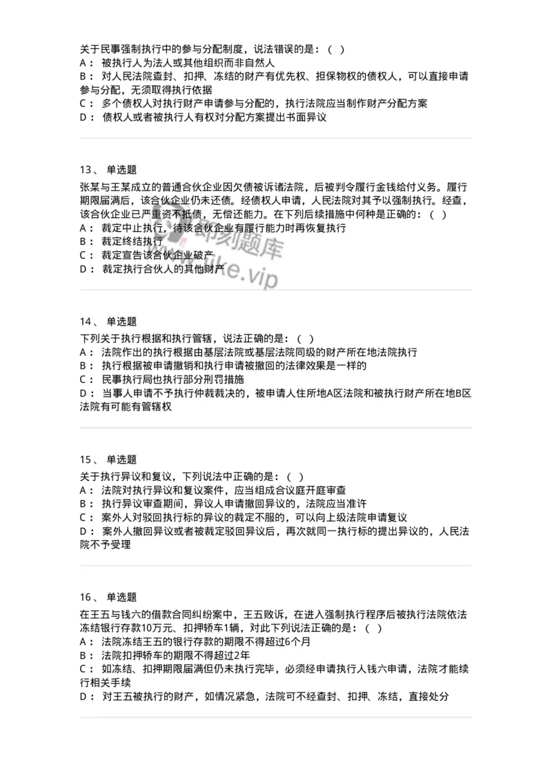 504050121-执行程序-196963_军队文职(1)_01.军队文职真题-专业课_（全）版本一（历年真题+章节练习+模拟题）_法学(军队文职)_章节练习_纯题目