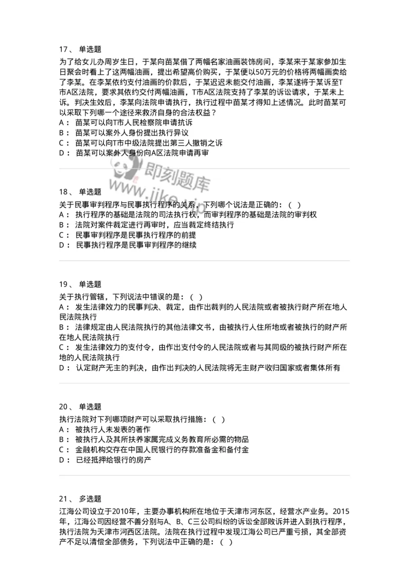 504050121-执行程序-196963_军队文职(1)_01.军队文职真题-专业课_（全）版本一（历年真题+章节练习+模拟题）_法学(军队文职)_章节练习_纯题目