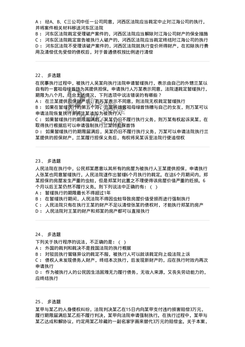 504050121-执行程序-196963_军队文职(1)_01.军队文职真题-专业课_（全）版本一（历年真题+章节练习+模拟题）_法学(军队文职)_章节练习_纯题目