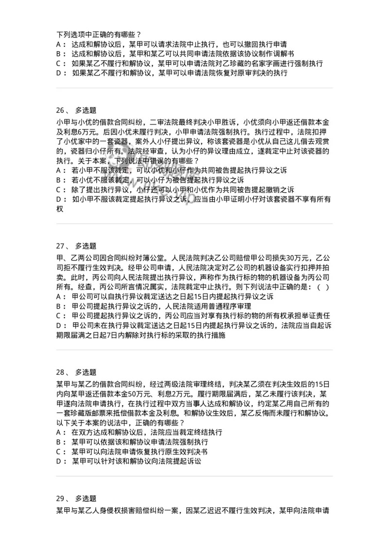 504050121-执行程序-196963_军队文职(1)_01.军队文职真题-专业课_（全）版本一（历年真题+章节练习+模拟题）_法学(军队文职)_章节练习_纯题目