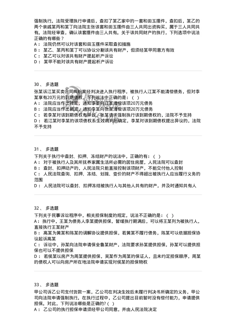 504050121-执行程序-196963_军队文职(1)_01.军队文职真题-专业课_（全）版本一（历年真题+章节练习+模拟题）_法学(军队文职)_章节练习_纯题目