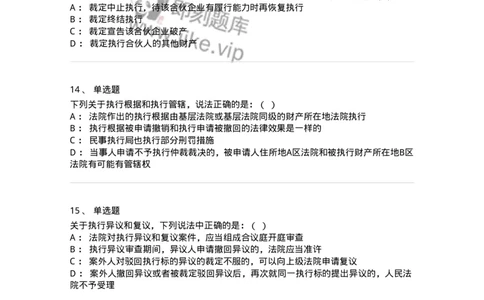 504050121-执行程序-196963_军队文职(1)_01.军队文职真题-专业课_（全）版本一（历年真题+章节练习+模拟题）_法学(军队文职)_章节练习_纯题目