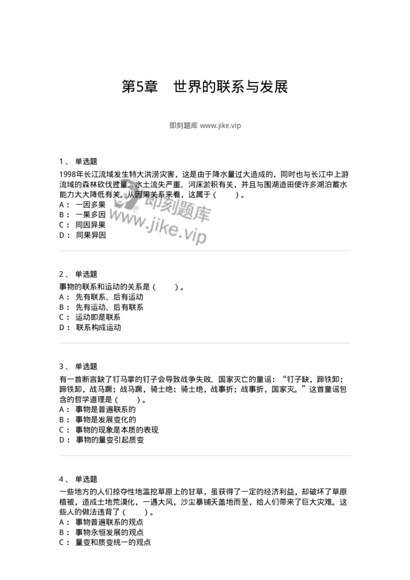 330105-第5章　世界的联系与发展-174355_军队文职(1)_01.军队文职真题-专业课_（全）版本一（历年真题+章节练习+模拟题）_哲学(军队文职)_章节练习_纯题目