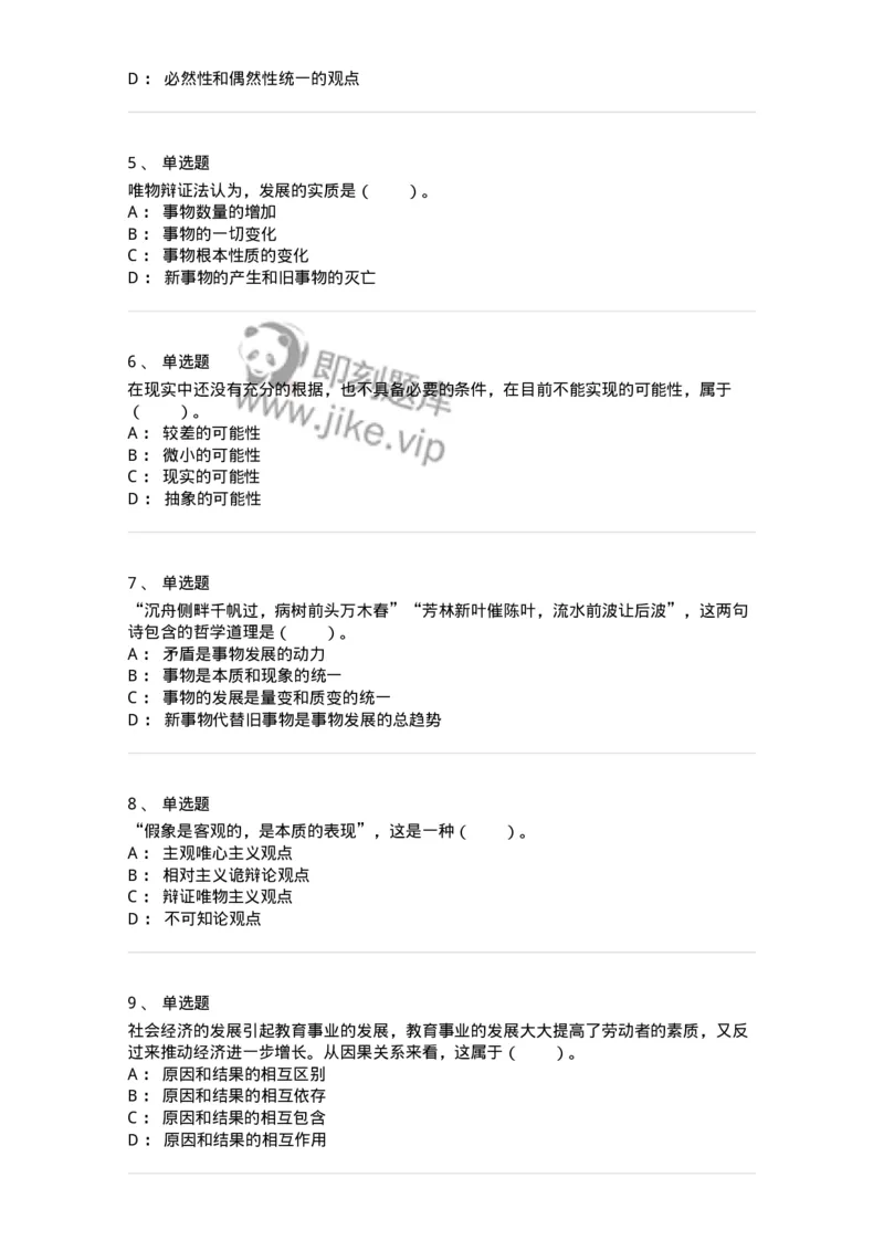 330105-第5章　世界的联系与发展-174355_军队文职(1)_01.军队文职真题-专业课_（全）版本一（历年真题+章节练习+模拟题）_哲学(军队文职)_章节练习_纯题目