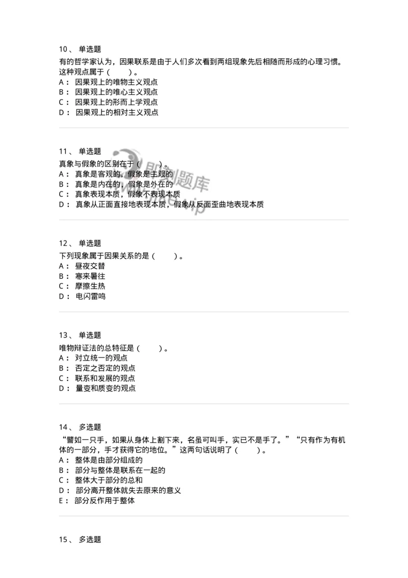 330105-第5章　世界的联系与发展-174355_军队文职(1)_01.军队文职真题-专业课_（全）版本一（历年真题+章节练习+模拟题）_哲学(军队文职)_章节练习_纯题目