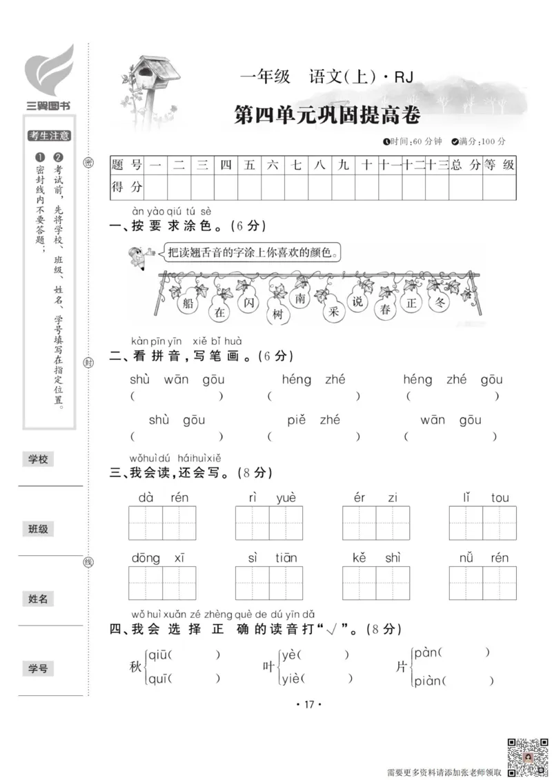 11.29一上语文第四单元巩固提高卷_一年级上下册资料_一年级上册小红书同款资料_一年级(1)