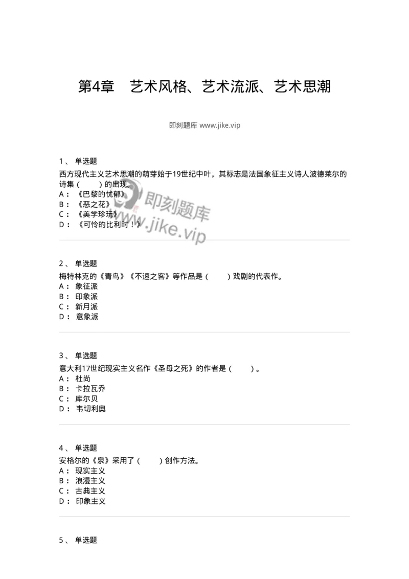 61010304-第4章　艺术风格、艺术流派、艺术思潮-194301_军队文职(1)_01.军队文职真题-专业课_（全）版本一（历年真题+章节练习+模拟题）_戏剧与影视(军队文职)_章节练习_纯题目