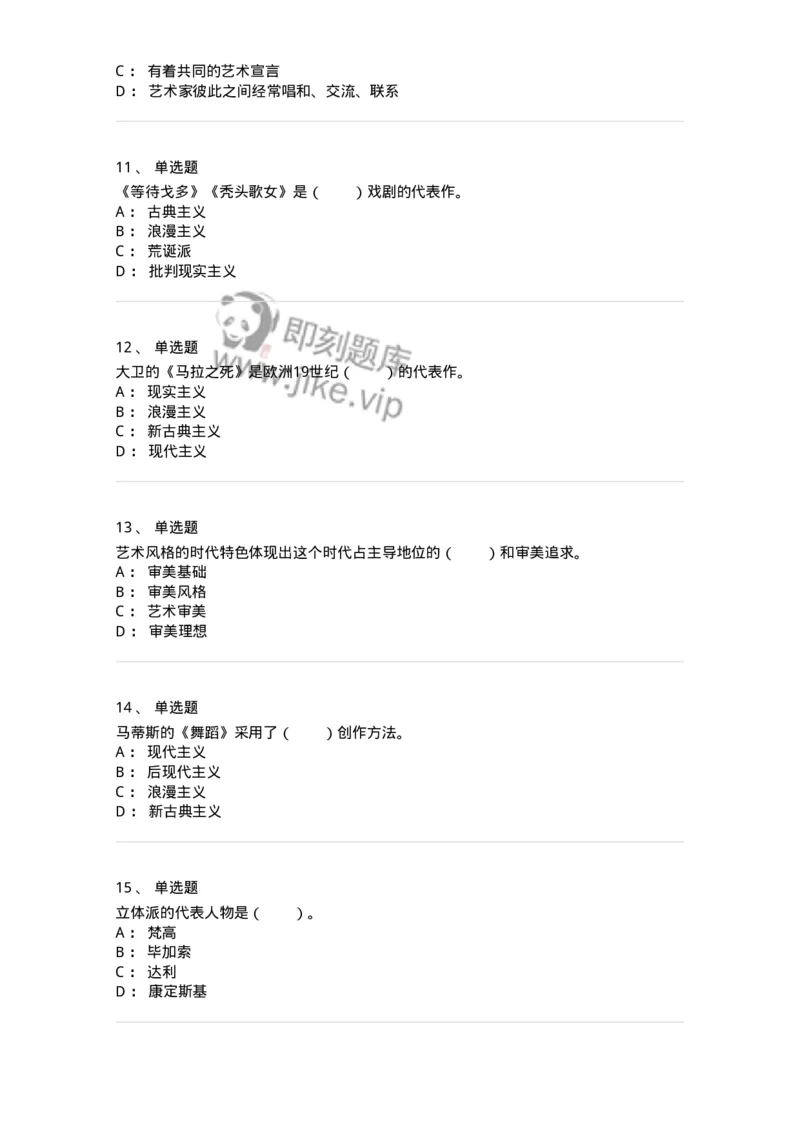 61010304-第4章　艺术风格、艺术流派、艺术思潮-194301_军队文职(1)_01.军队文职真题-专业课_（全）版本一（历年真题+章节练习+模拟题）_戏剧与影视(军队文职)_章节练习_纯题目