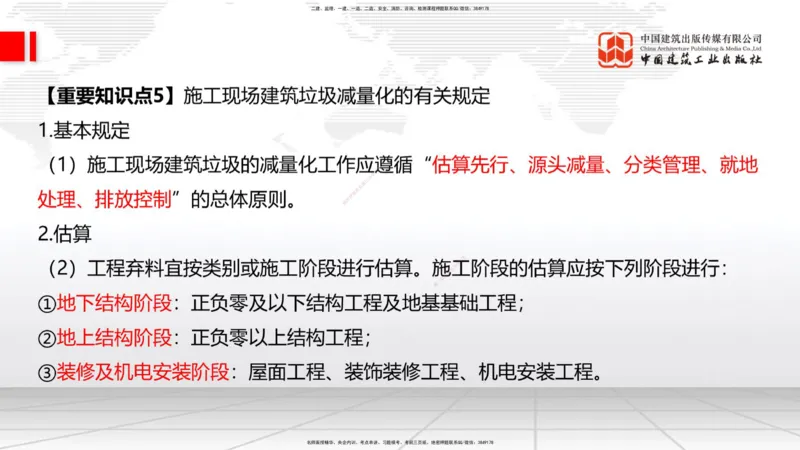 09.17一建《建筑》考前指导公开课_2026年一级建造师_2026年一建建筑_2025年一建建筑SVIP_04-冲刺串讲✿考点强化✿小灶集训_104-建筑《考前指导公开》韩雷JGS_讲义