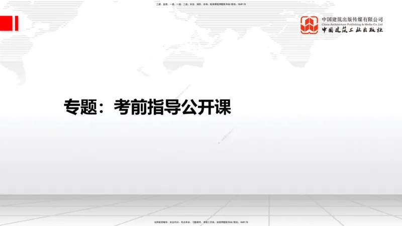 09.17一建《建筑》考前指导公开课_2026年一级建造师_2026年一建建筑_2025年一建建筑SVIP_04-冲刺串讲✿考点强化✿小灶集训_104-建筑《考前指导公开》韩雷JGS_讲义