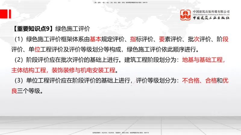 09.17一建《建筑》考前指导公开课_2026年一级建造师_2026年一建建筑_2025年一建建筑SVIP_04-冲刺串讲✿考点强化✿小灶集训_104-建筑《考前指导公开》韩雷JGS_讲义