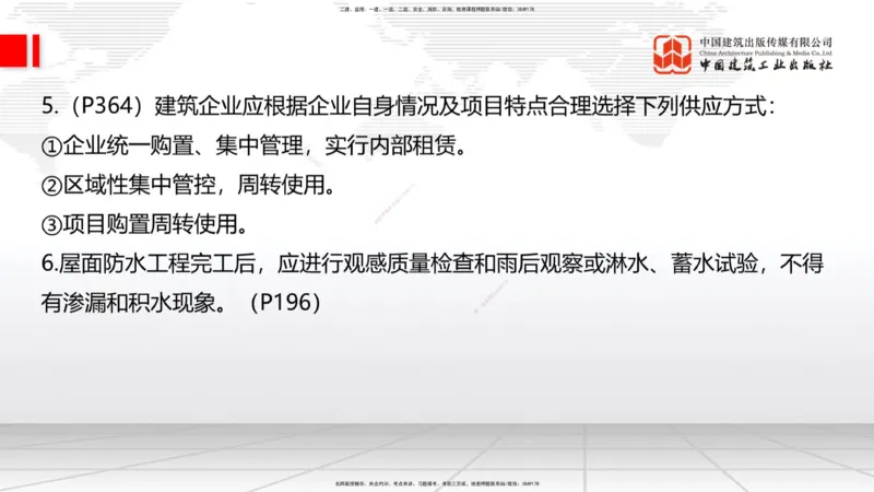 09.17一建《建筑》考前指导公开课_2026年一级建造师_2026年一建建筑_2025年一建建筑SVIP_04-冲刺串讲✿考点强化✿小灶集训_104-建筑《考前指导公开》韩雷JGS_讲义