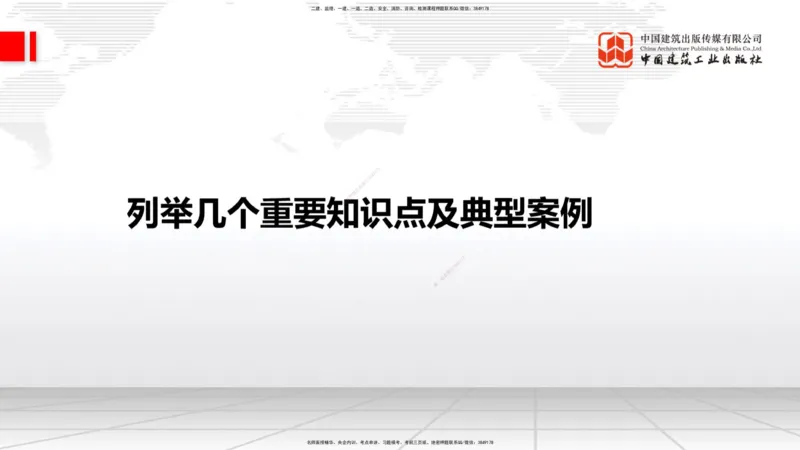 09.17一建《建筑》考前指导公开课_2026年一级建造师_2026年一建建筑_2025年一建建筑SVIP_04-冲刺串讲✿考点强化✿小灶集训_104-建筑《考前指导公开》韩雷JGS_讲义