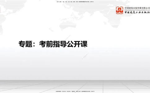 09.17一建《建筑》考前指导公开课_2026年一级建造师_2026年一建建筑_2025年一建建筑SVIP_04-冲刺串讲✿考点强化✿小灶集训_104-建筑《考前指导公开》韩雷JGS_讲义