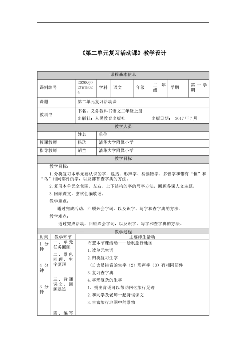 0928二年级语文（统编版）第二单元复习活动课-1教学设计_二年级上下册资料_小学二年级学习资料-25年更新版_2-01、小学二年级语文上册_2-1-3、课件、讲义、教案_2年级上册教学设计