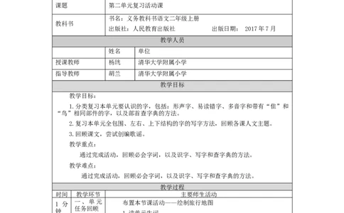 0928二年级语文（统编版）第二单元复习活动课-1教学设计_二年级上下册资料_小学二年级学习资料-25年更新版_2-01、小学二年级语文上册_2-1-3、课件、讲义、教案_2年级上册教学设计