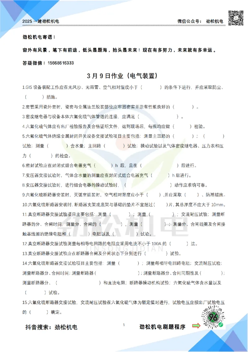 3月9作业电气装置空白_2026年一级建造师_2026年一建机电_2025年一建机电SVIP_02-基础精讲✿高端面授✿深度强化_30-机电《全系VIP班》劲松SMR_作业