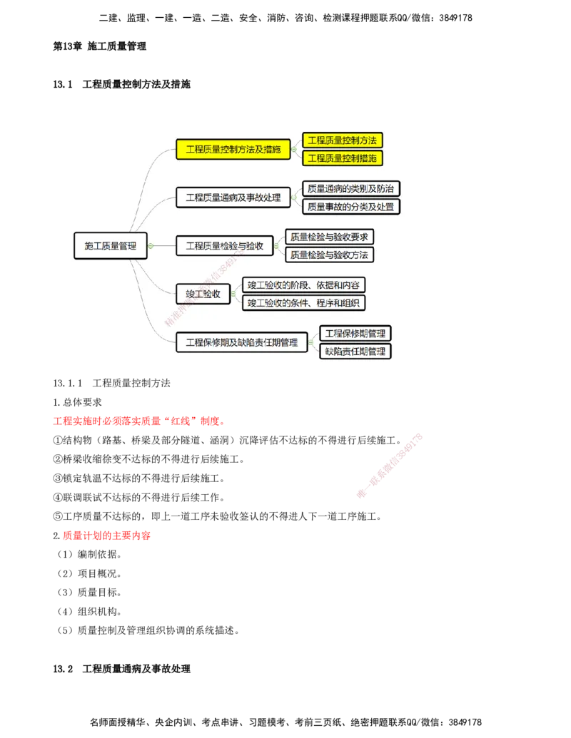01.59-第13章-施工质量管理_2026年一级建造师_2026年一建铁路_2025年一建铁路SVIP_02-基础精讲✿高端面授✿深度强化_11-铁路《天一精讲班》陈士甲KL_13.第十三章