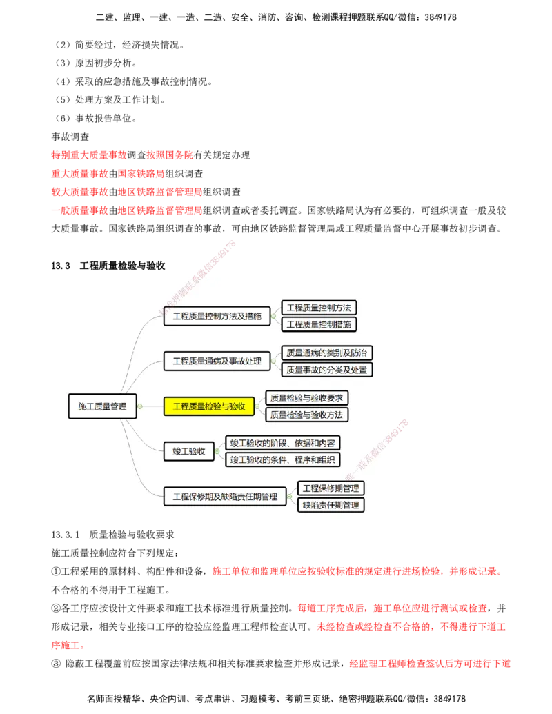 01.59-第13章-施工质量管理_2026年一级建造师_2026年一建铁路_2025年一建铁路SVIP_02-基础精讲✿高端面授✿深度强化_11-铁路《天一精讲班》陈士甲KL_13.第十三章