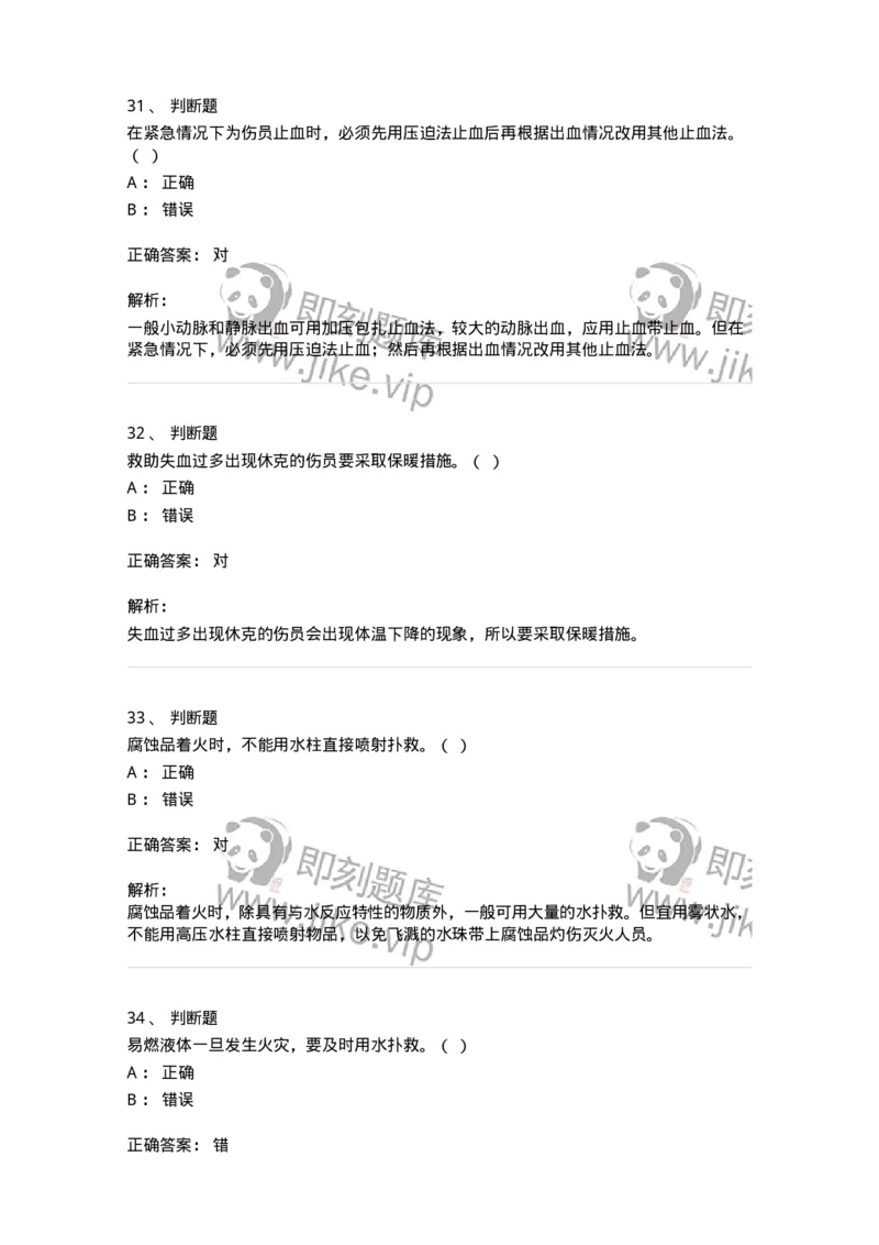 614-交通事故救护及常见危化品处置常识-138003_军队文职(1)_01.军队文职真题-专业课_（全）版本一（历年真题+章节练习+模拟题）_司机岗(军队文职-技能岗)_章节练习_题目+解析