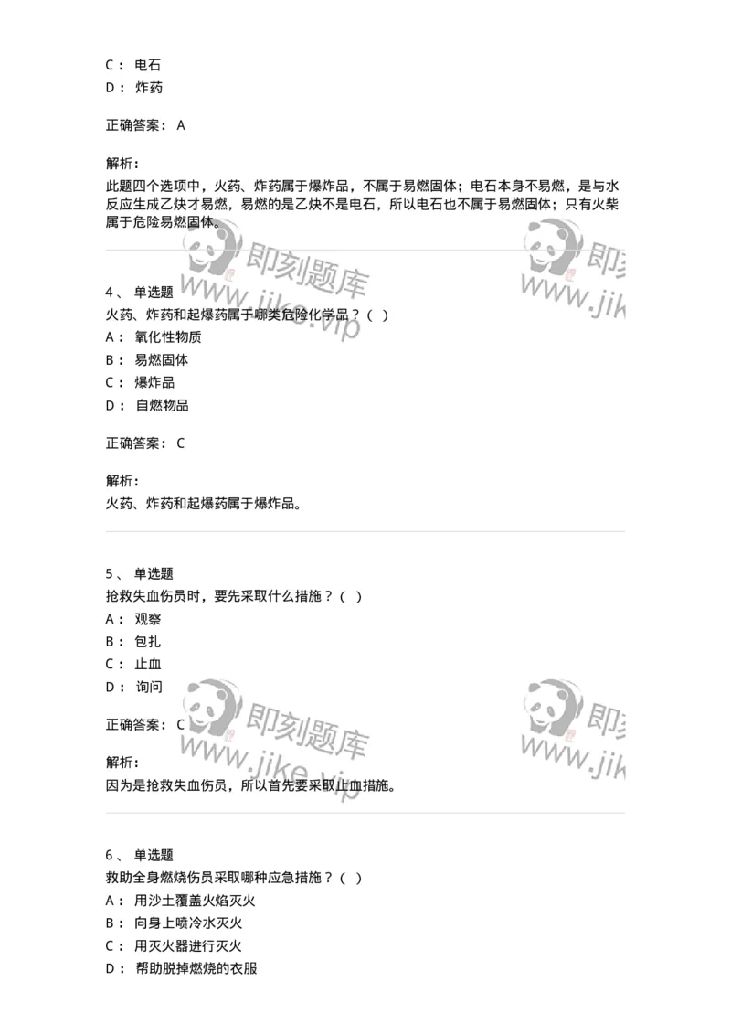 614-交通事故救护及常见危化品处置常识-138003_军队文职(1)_01.军队文职真题-专业课_（全）版本一（历年真题+章节练习+模拟题）_司机岗(军队文职-技能岗)_章节练习_题目+解析