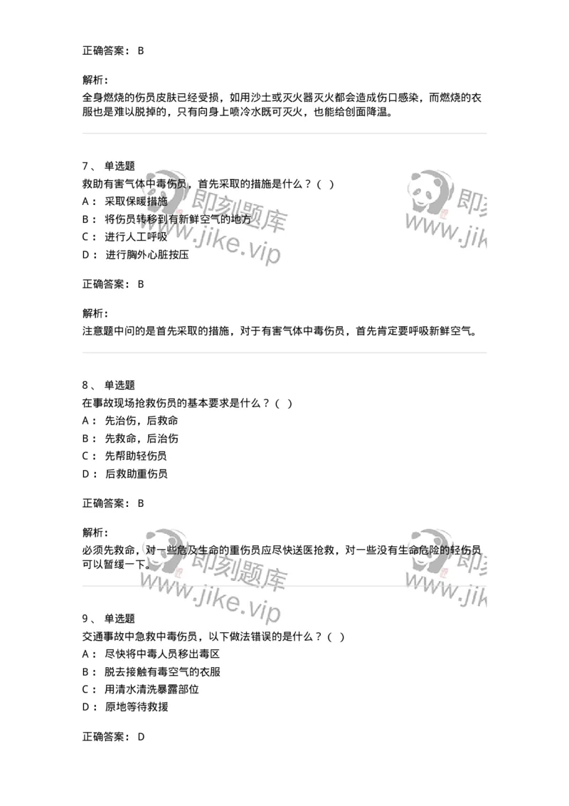 614-交通事故救护及常见危化品处置常识-138003_军队文职(1)_01.军队文职真题-专业课_（全）版本一（历年真题+章节练习+模拟题）_司机岗(军队文职-技能岗)_章节练习_题目+解析