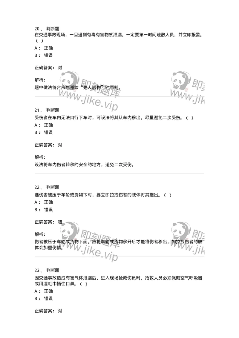 614-交通事故救护及常见危化品处置常识-138003_军队文职(1)_01.军队文职真题-专业课_（全）版本一（历年真题+章节练习+模拟题）_司机岗(军队文职-技能岗)_章节练习_题目+解析