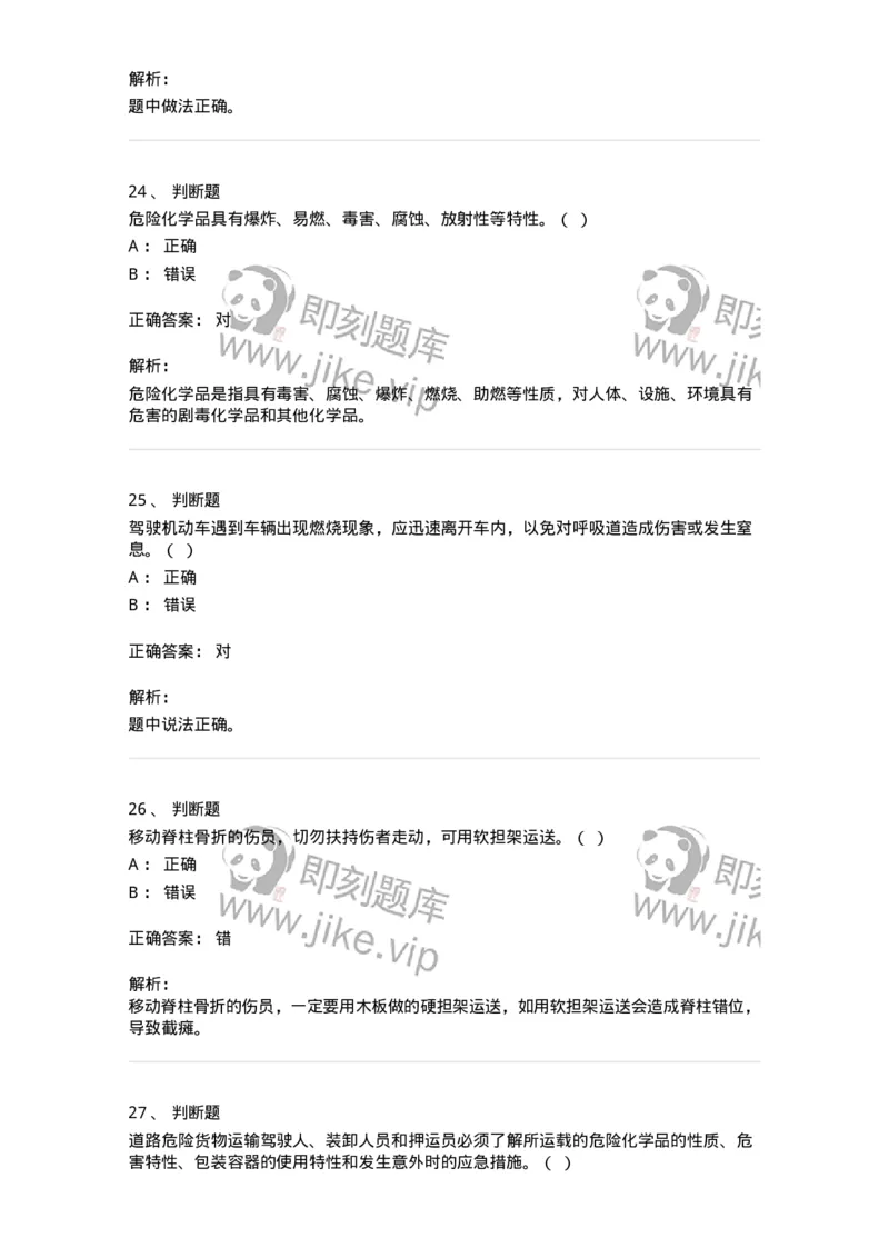 614-交通事故救护及常见危化品处置常识-138003_军队文职(1)_01.军队文职真题-专业课_（全）版本一（历年真题+章节练习+模拟题）_司机岗(军队文职-技能岗)_章节练习_题目+解析