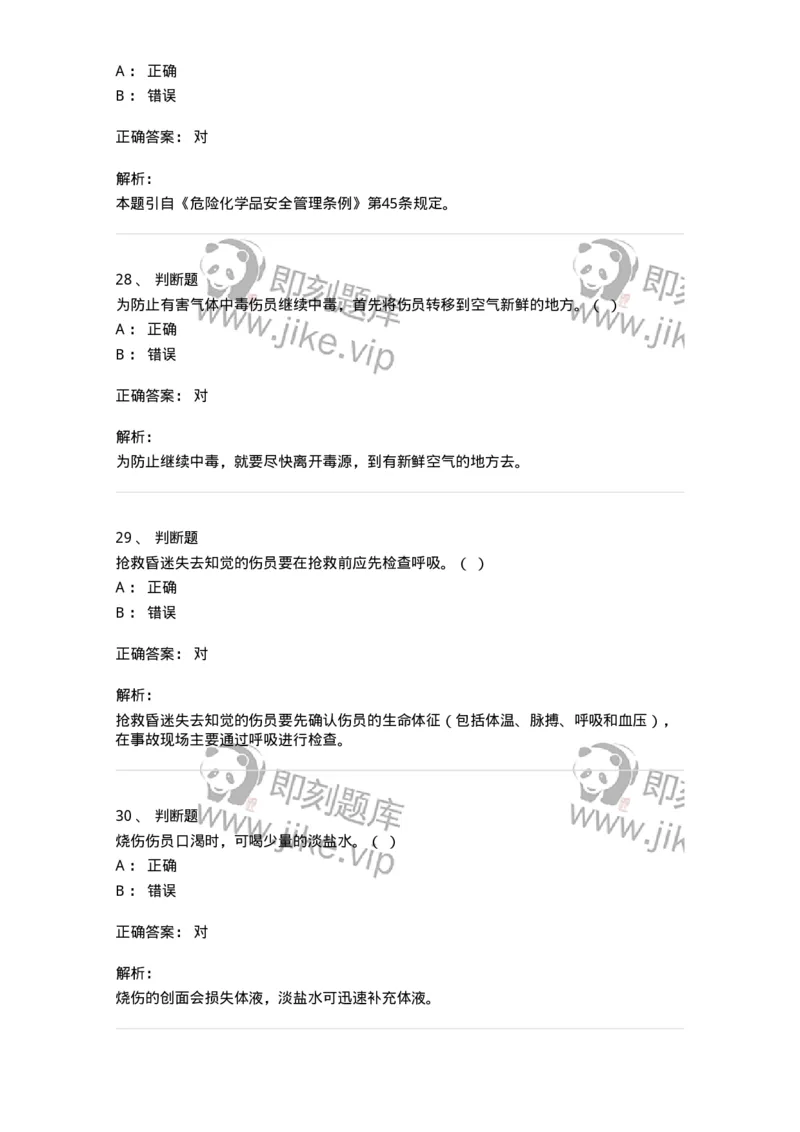 614-交通事故救护及常见危化品处置常识-138003_军队文职(1)_01.军队文职真题-专业课_（全）版本一（历年真题+章节练习+模拟题）_司机岗(军队文职-技能岗)_章节练习_题目+解析