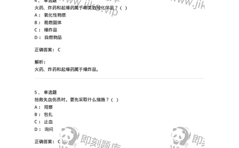 614-交通事故救护及常见危化品处置常识-138003_军队文职(1)_01.军队文职真题-专业课_（全）版本一（历年真题+章节练习+模拟题）_司机岗(军队文职-技能岗)_章节练习_题目+解析