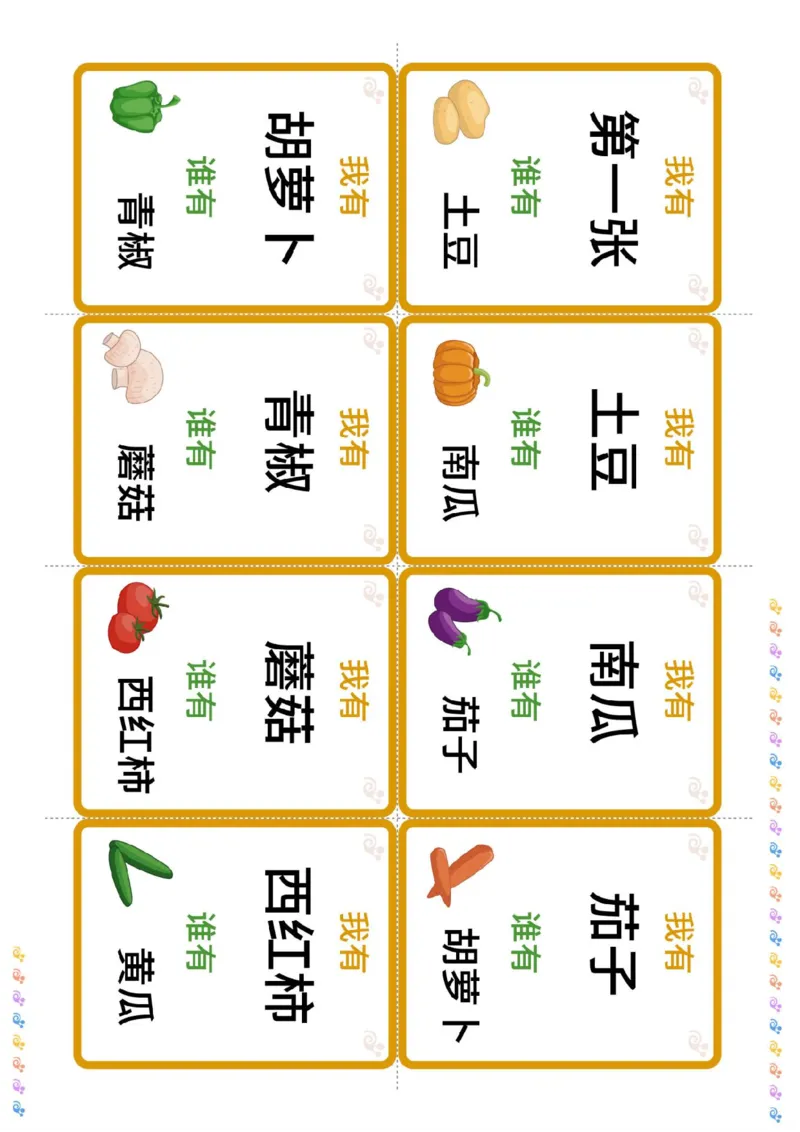 识字卡（我有谁有）水果蔬菜_幼小衔接全套_幼小衔接资料大全_幼小衔接资料1️⃣_幼小衔接语文_识字