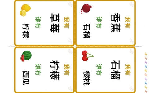 识字卡（我有谁有）水果蔬菜_幼小衔接全套_幼小衔接资料大全_幼小衔接资料1️⃣_幼小衔接语文_识字