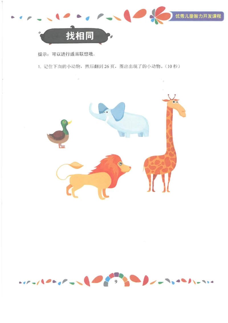 七大能力练习册-记忆力_幼小语数英专项资料_幼小数学专项