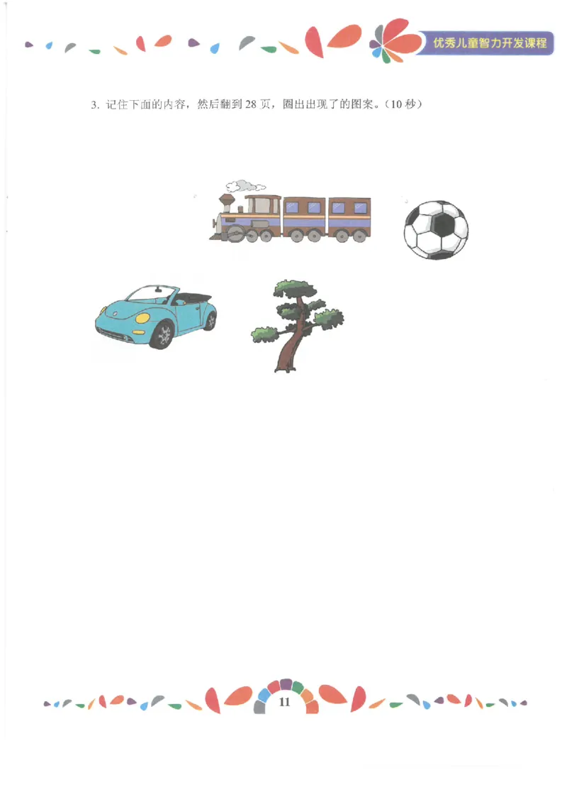 七大能力练习册-记忆力_幼小语数英专项资料_幼小数学专项