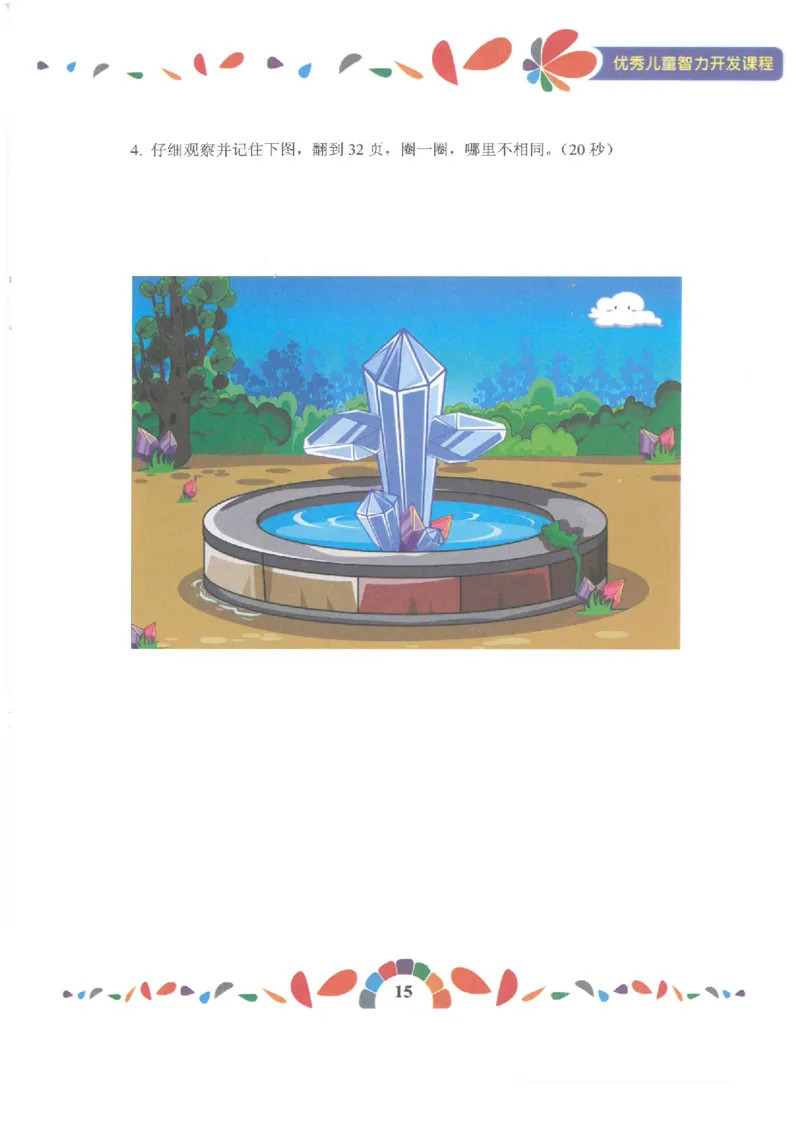 七大能力练习册-记忆力_幼小语数英专项资料_幼小数学专项