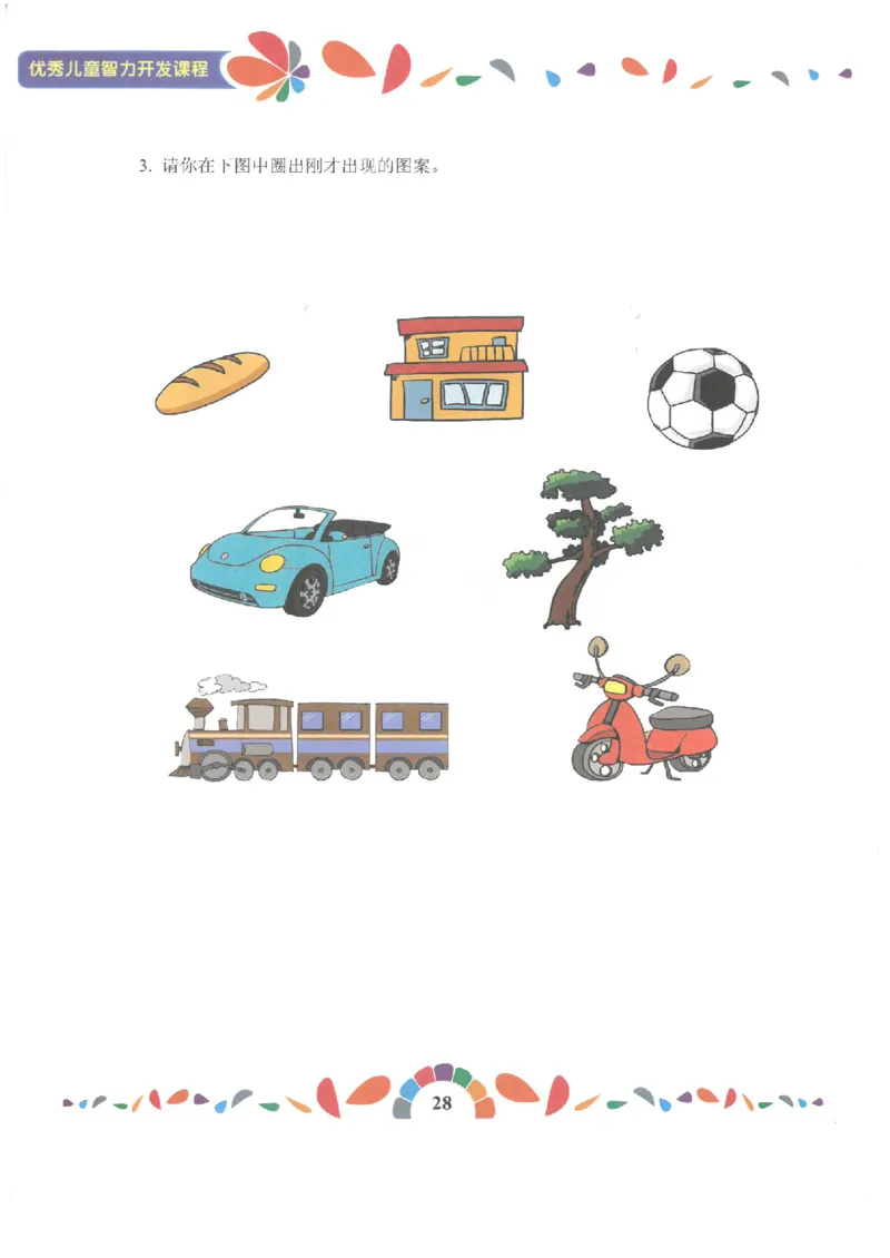 七大能力练习册-记忆力_幼小语数英专项资料_幼小数学专项