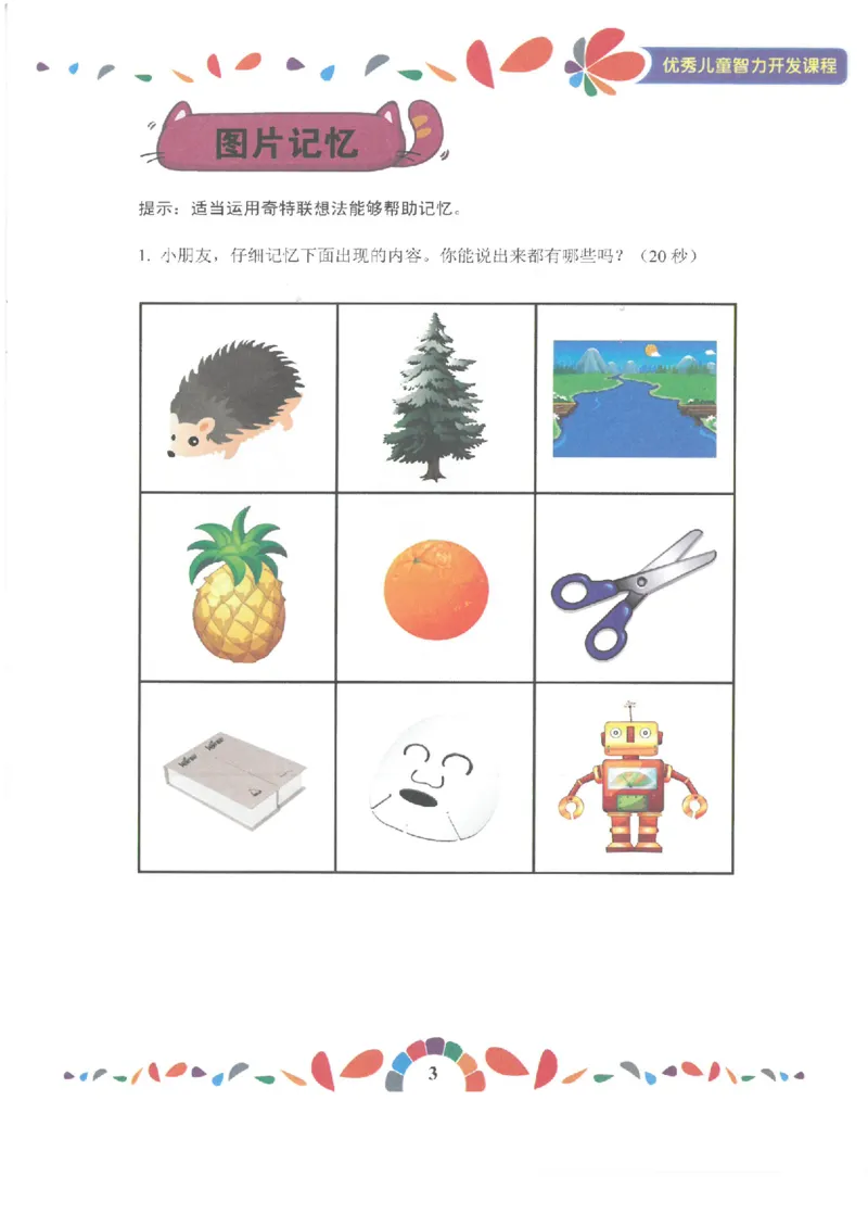 七大能力练习册-记忆力_幼小语数英专项资料_幼小数学专项
